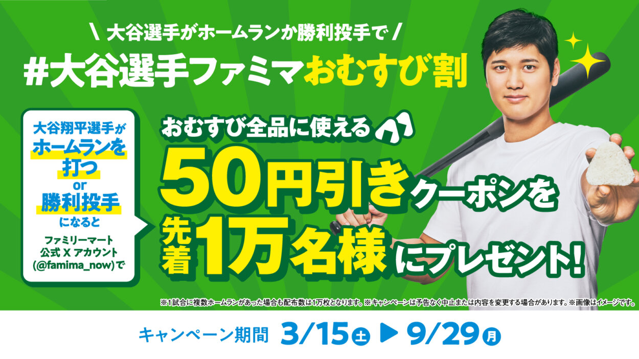 大谷翔平がおにぎりでもホームラン!?　ファミマ「おむすび二刀流、解禁。」キャンペーンで売上が前年比120%超え！　試合でホームランを打ったらクーポン配信のプロジェクトも