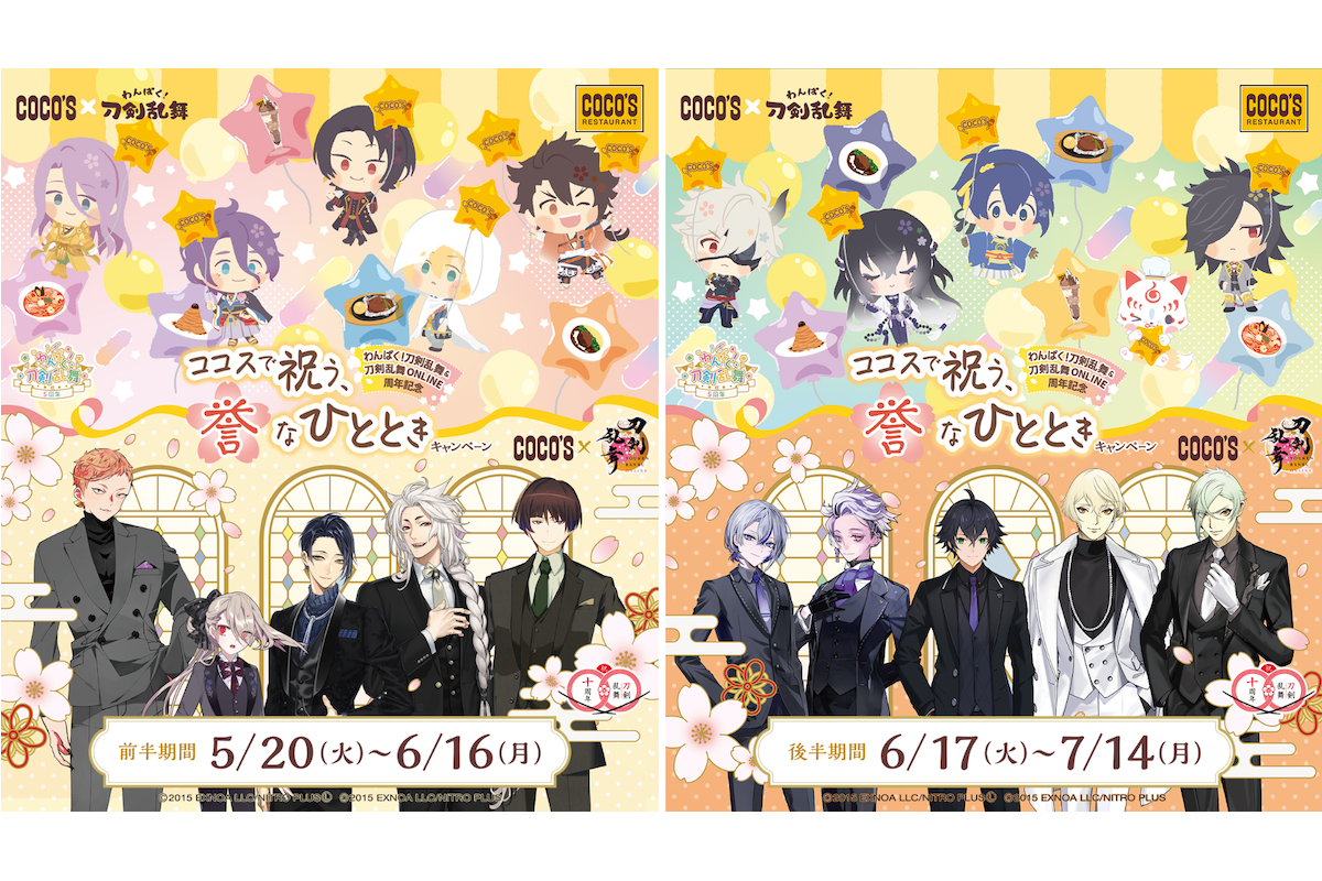 刀剣乱舞』周年記念！ 『ココス』とコラボした刀剣男士メニューを展開