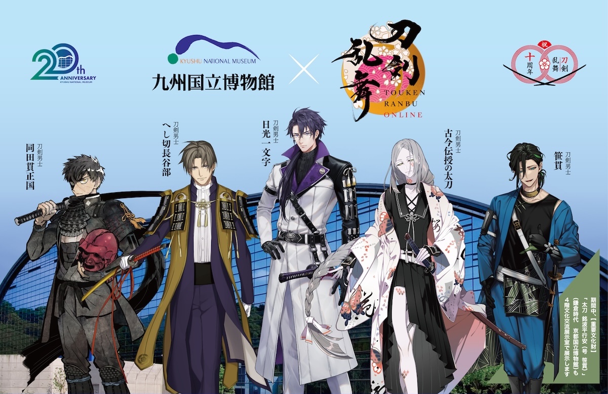 刀剣乱舞ONLINE』と九州国立博物館がコラボ 九州ゆかりの名刀