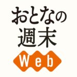 おとなの週末Web編集部