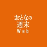 おとなの週末Web編集部