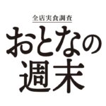 おとなの週末Web編集部
