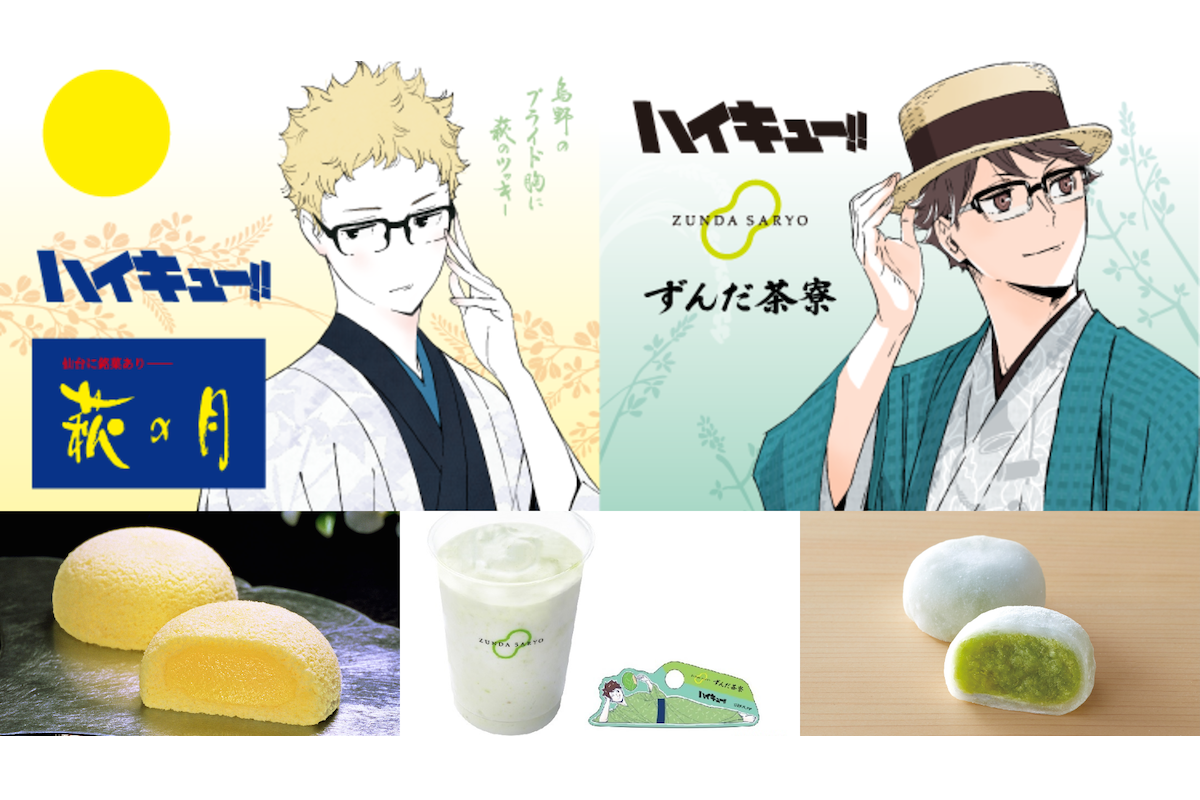 ハイキュー!! コラボ 月島蛍 萩の月 菓匠三全 仙台限定 ＋烏野ジャージᏞ ハイキュー!!』月島蛍×「萩の月」のコラボ再び＆及川徹×「ずんだ