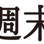 おとなの週末Web編集部