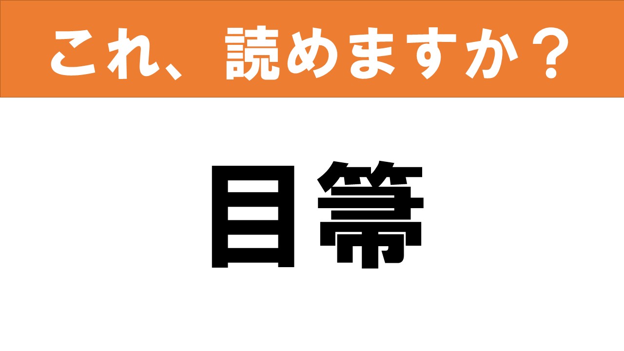 【難読漢字】食べ物当て「目箒」 目のゴミを掃除するから!? | グルメ情報誌「おとなの週末Web」