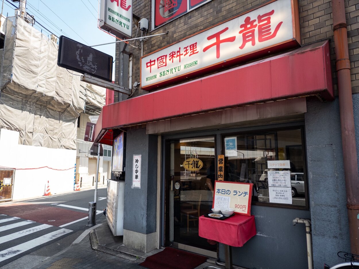 『中国料理 千龍』外観。店は笹島交差点からJR高架下を通り抜けてすぐの場所
