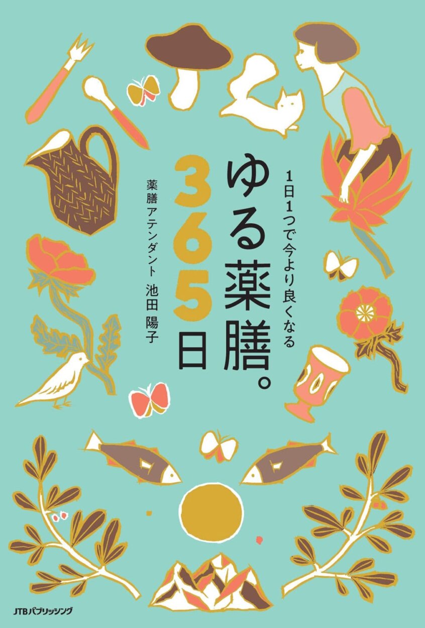 著書「ゆる薬膳。シリーズ」は、『ゆる薬膳。365日』（JTBパブリッシング）はじめ13冊。サバも頻繁に登場しますけれども……