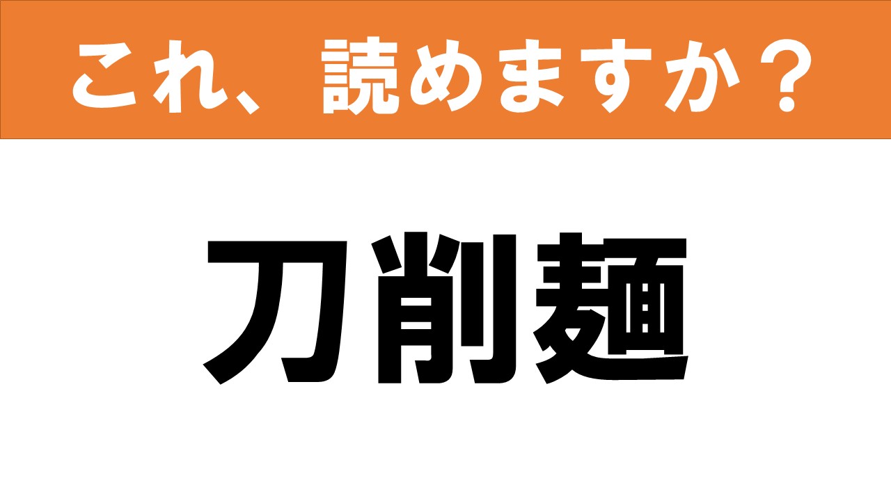 難読漢字】食べ物当て「刀削麺」 宙を舞います | グルメ情報誌「おとな