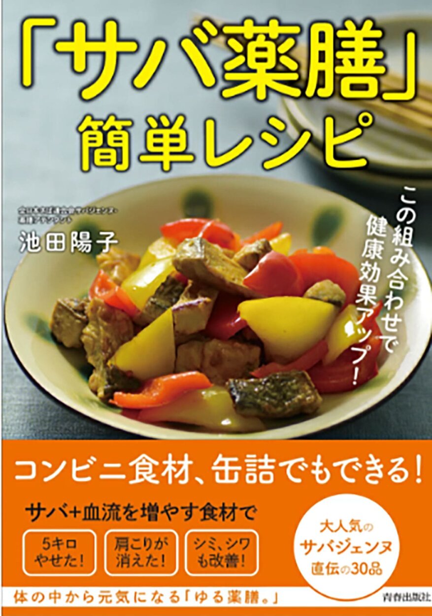 ちなみに、著書『サバ薬膳簡単レシピ』（青春出版社）もございます