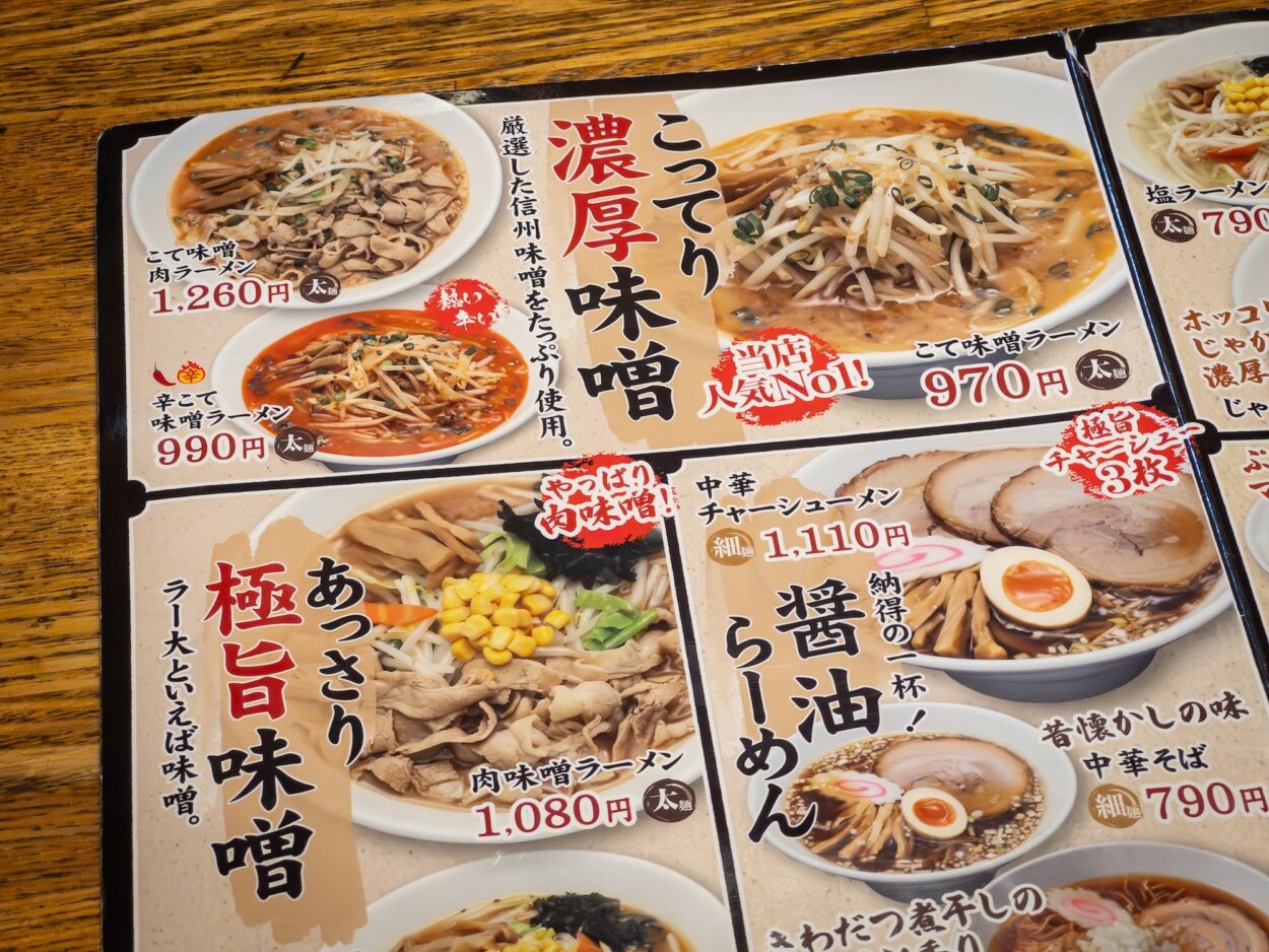 グランドメニュー。味噌ラーメンに力を入れていることが伝わってくる
