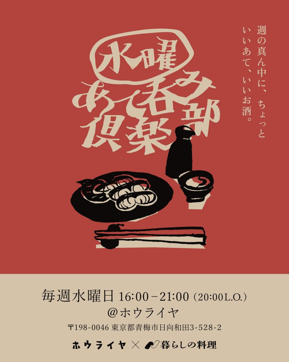 毎週水曜開催！「水曜あて呑み倶楽部」
