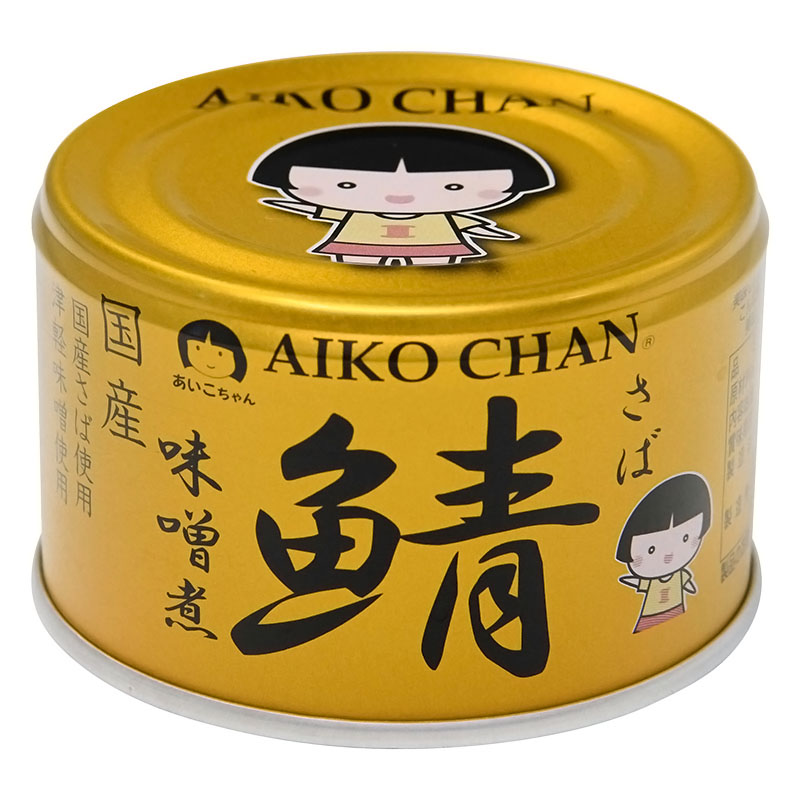 「あいこちゃん 金の鯖味噌煮」。「おいしくて、安心な缶詰を子どもたちに食べさせたい」という想いを込めて、ブランドマークの小さな女の子「あいこちゃん」が描かれている