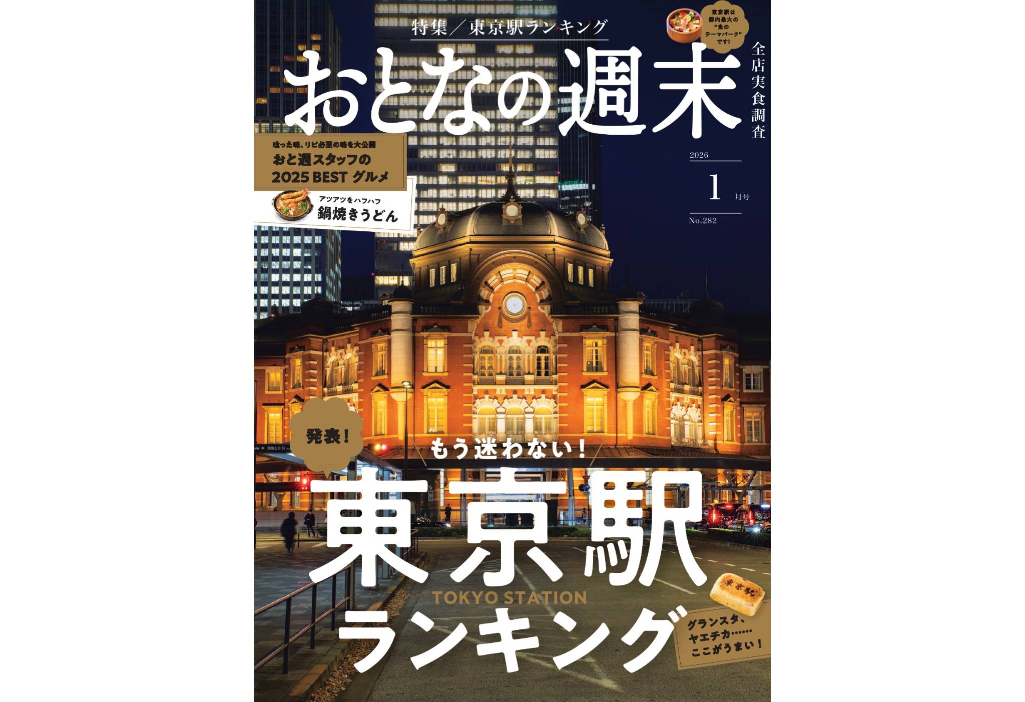 おとなの週末』1月号は12月15日発売！大特集は「東京駅ランキング