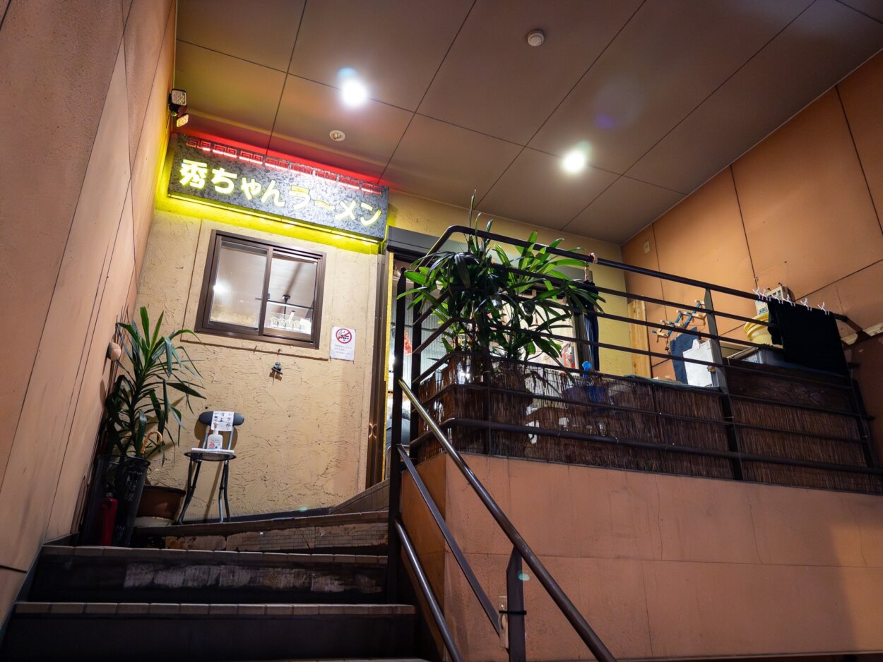 『秀ちゃんラーメン』外観