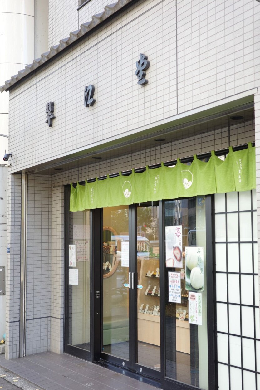 八丁堀にある『翠江堂（すいこうどう）』