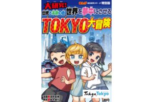 まんがシリーズ　TOKYO大冒険 マンガ 『大研究！ 世界を夢中にさせる 伝統と革新の街TOKYO大冒険』が