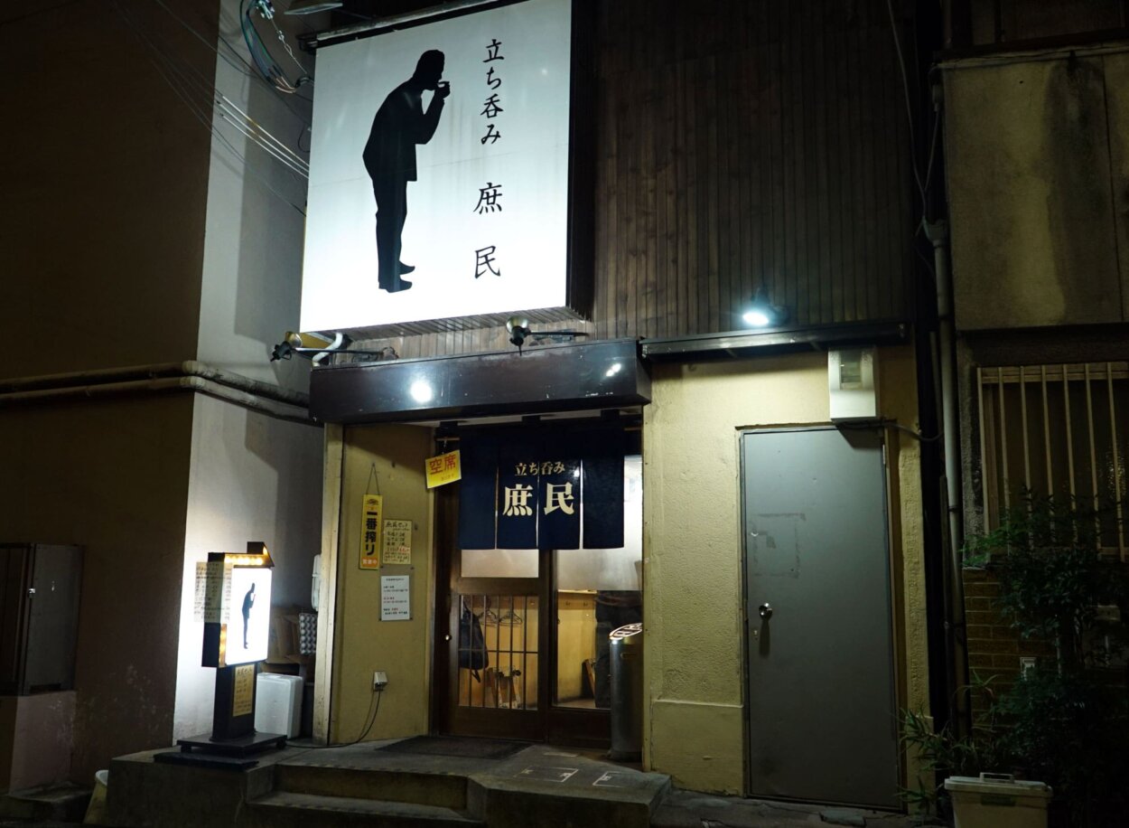 『立ち呑み庶民 西中島店』