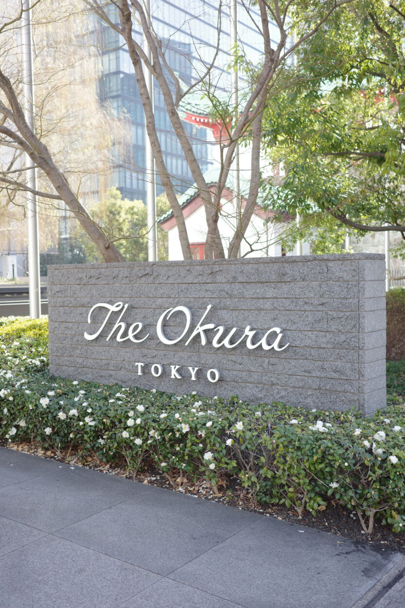 「オークラ東京」