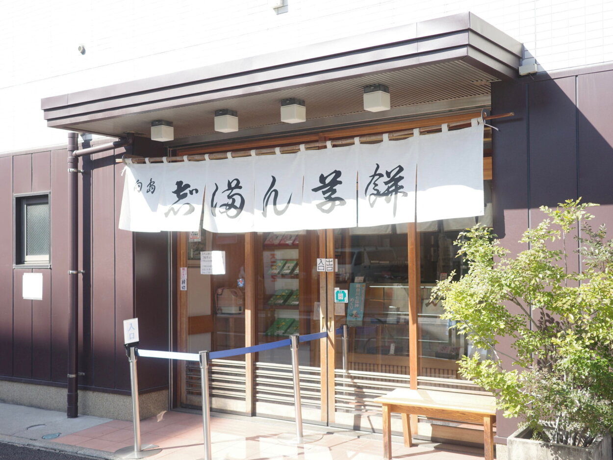 『向島 志”満ん草餅（じまんくさもち）』さん