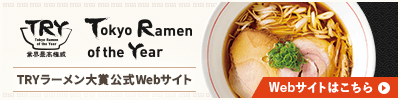 TRYラーメン大賞公式Webサイト バナー