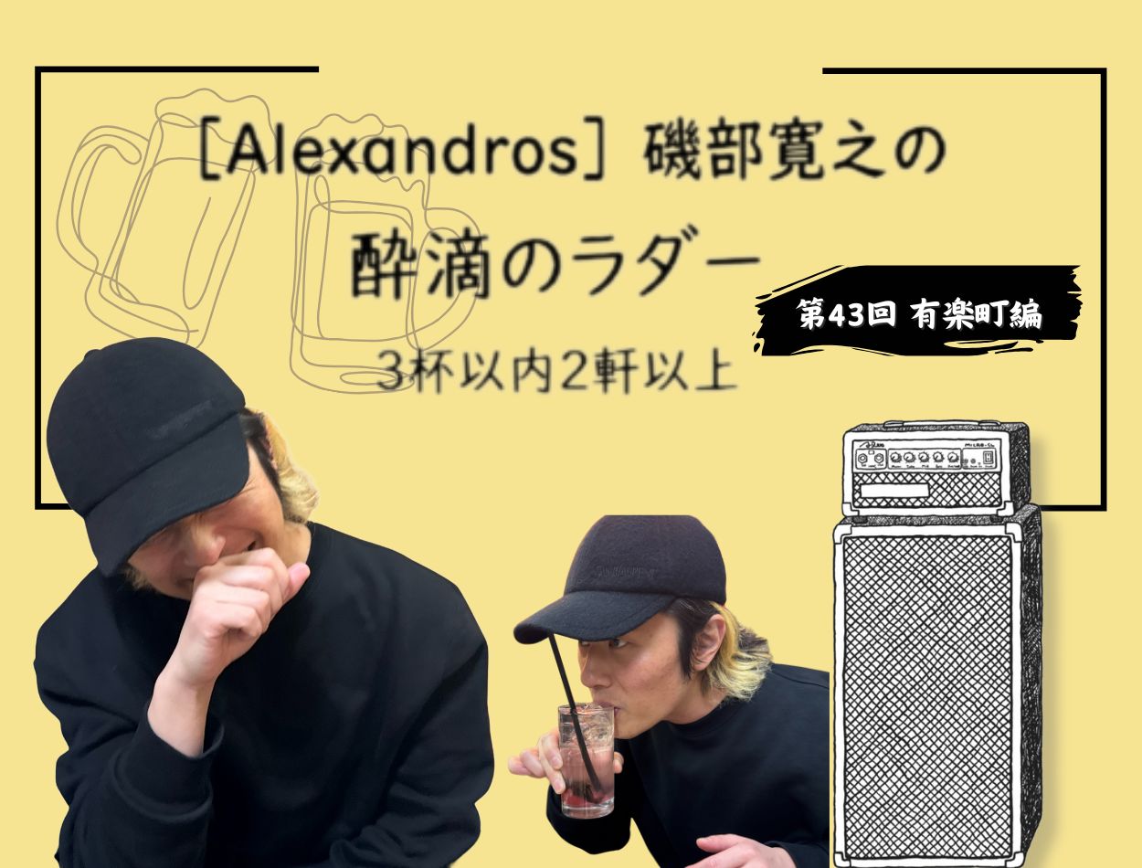 Alexandros］磯部寛之さんが有楽町ではしご酒！ “すごく大切な人”が
