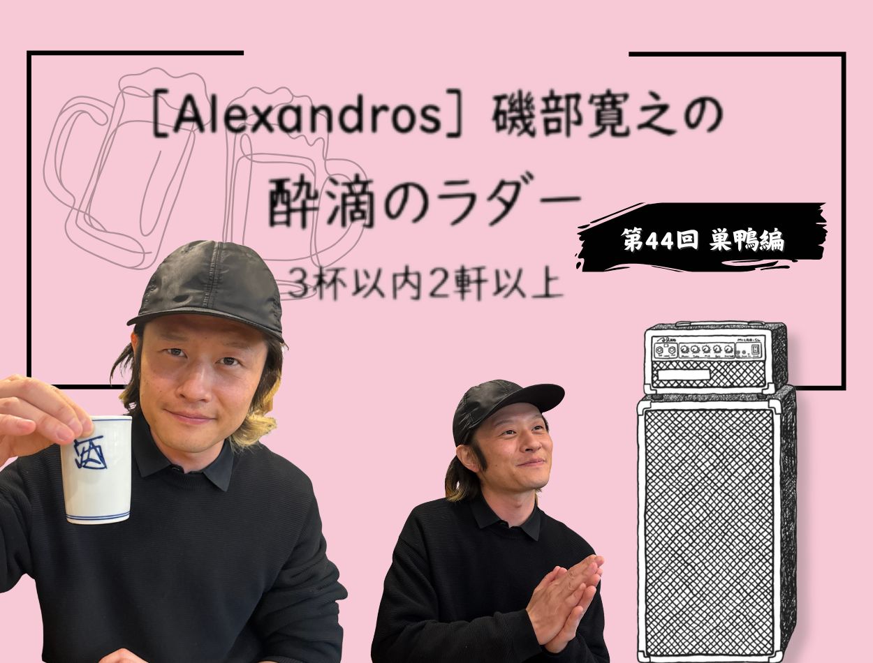 Alexandros］磯部寛之さんが巣鴨ではしご酒！ 大学時代の思い出の酒に
