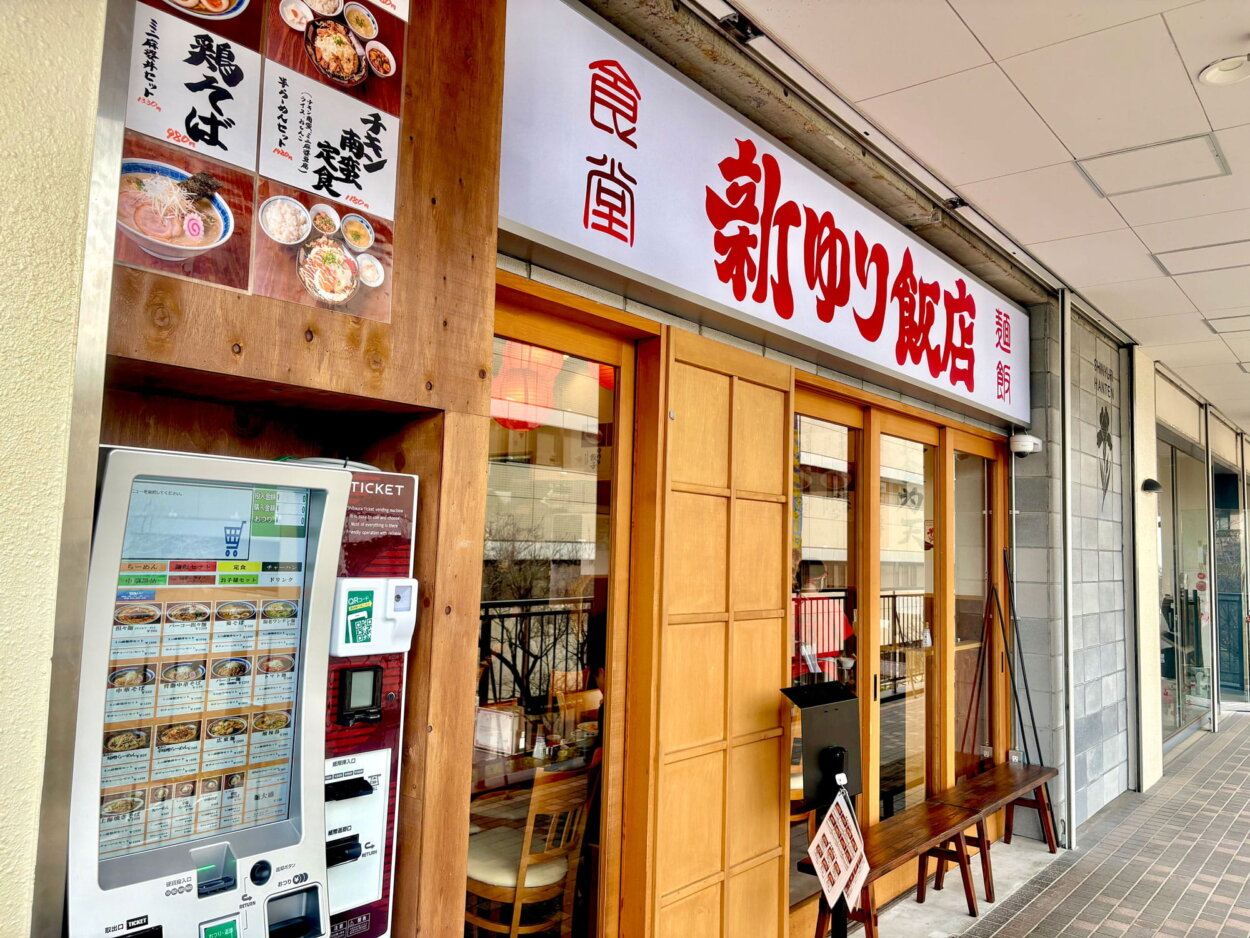『麺飯食堂 新ゆり飯店』