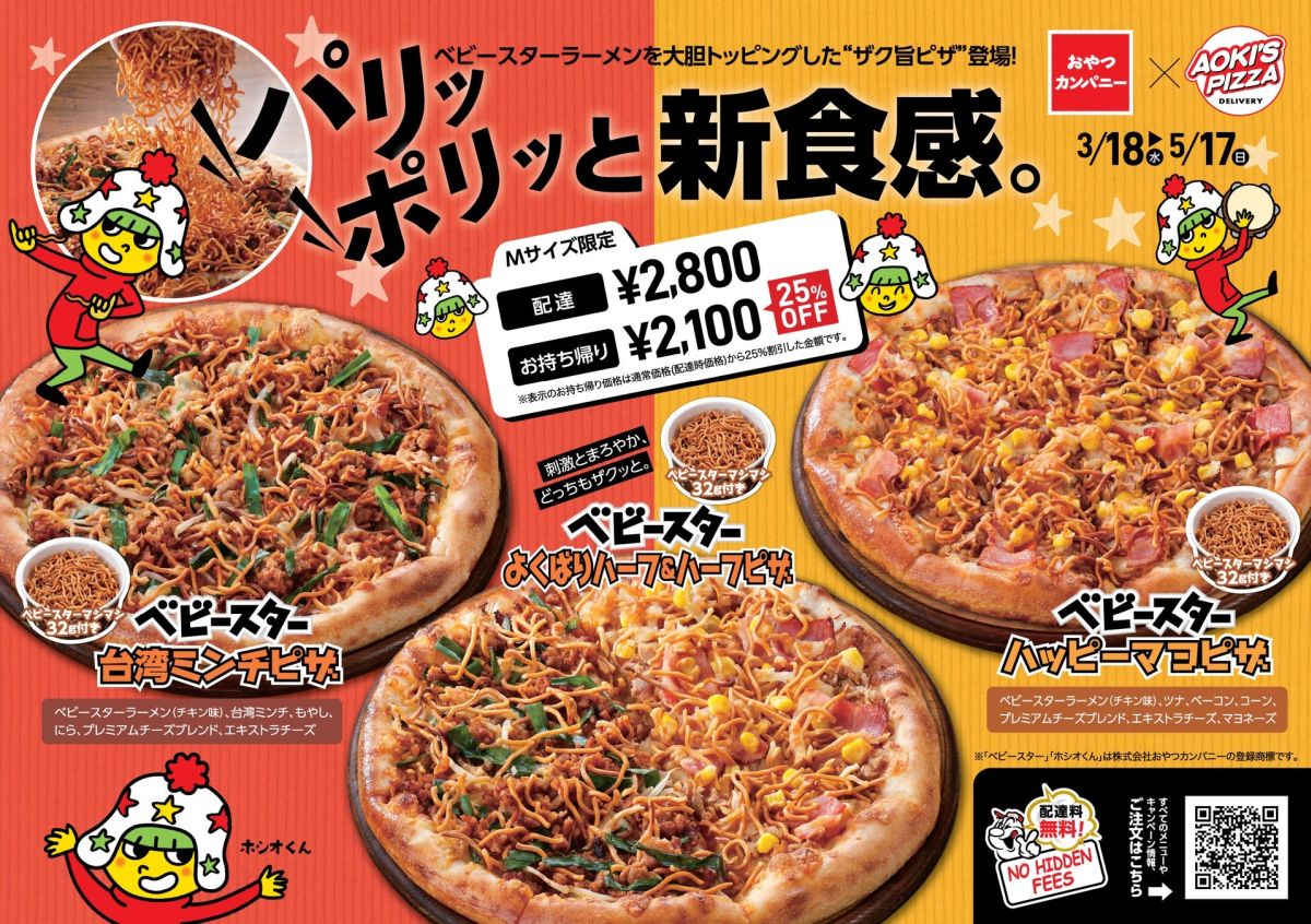 宅配ピザ×ベビースター」！限定コラボでパリッポリッの新食感、味は