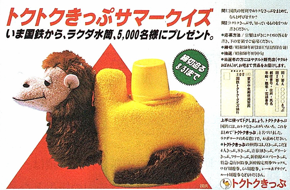 【鉄道部品】トクトクきっぷの案内資料 昭和の国鉄には旅の楽しみがあった 寝台列車にトクトクきっぷ