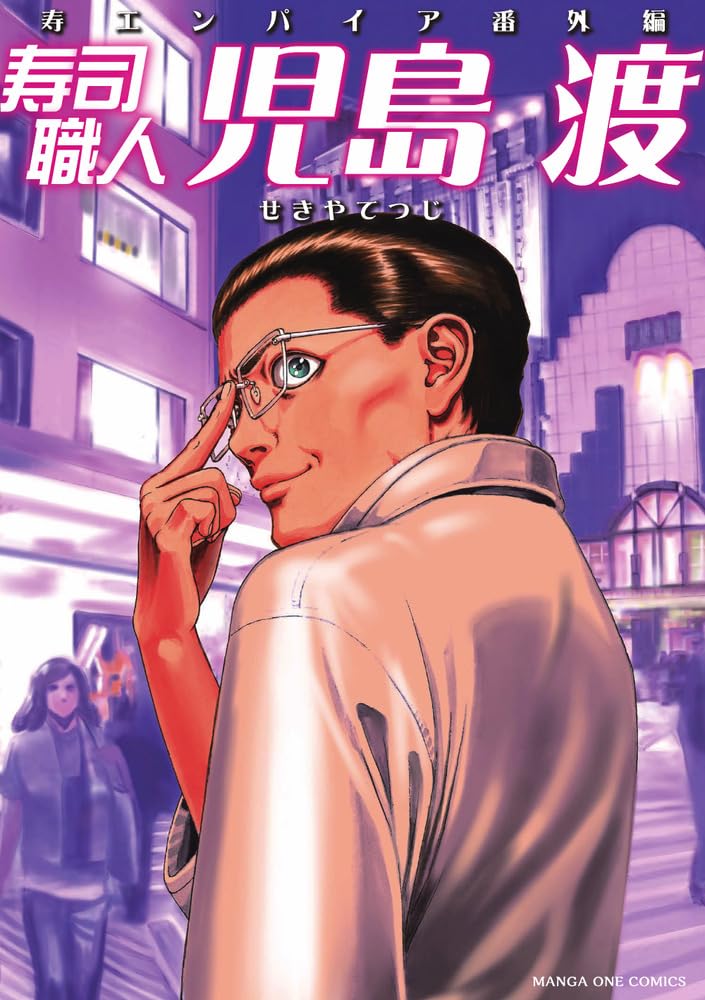 「寿司職人『児島 渡』～寿エンパイア番外編～」小学館・刊