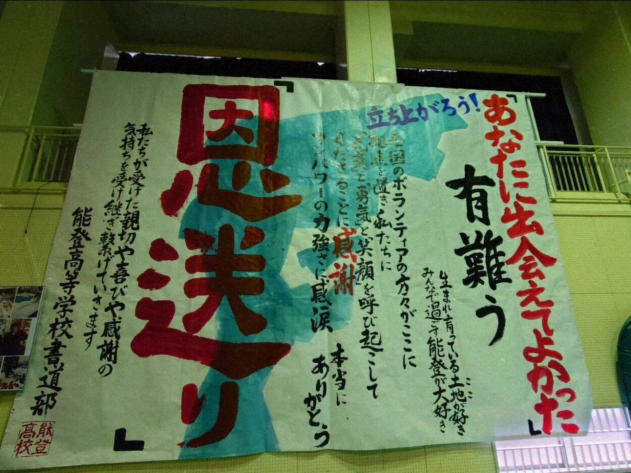 能登高校書道部が書いたボランティアへのメッセージ（せきや氏写真提供）