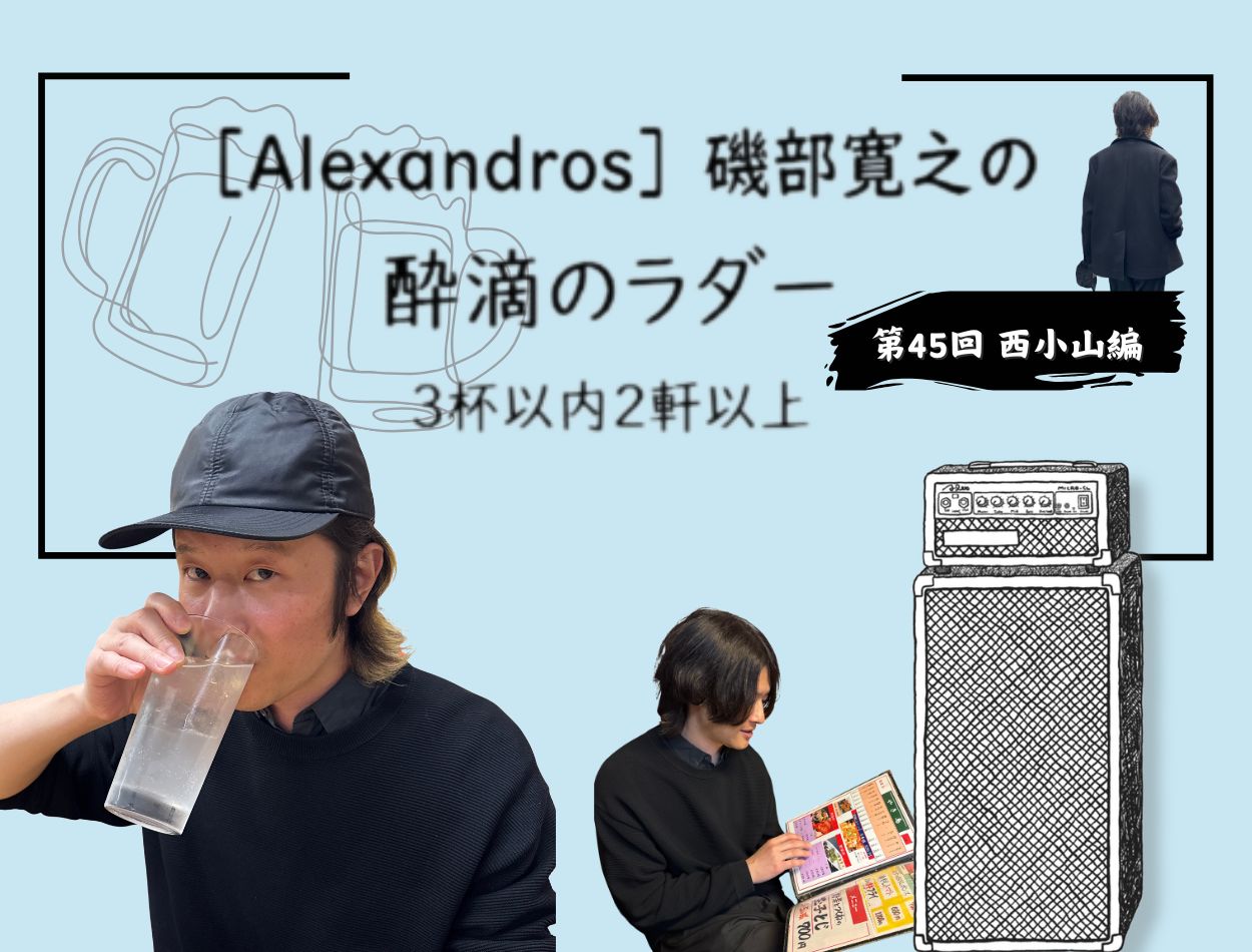 Alexandros］磯部寛之さんが西小山ではしご酒！ 大河ドラマ出演