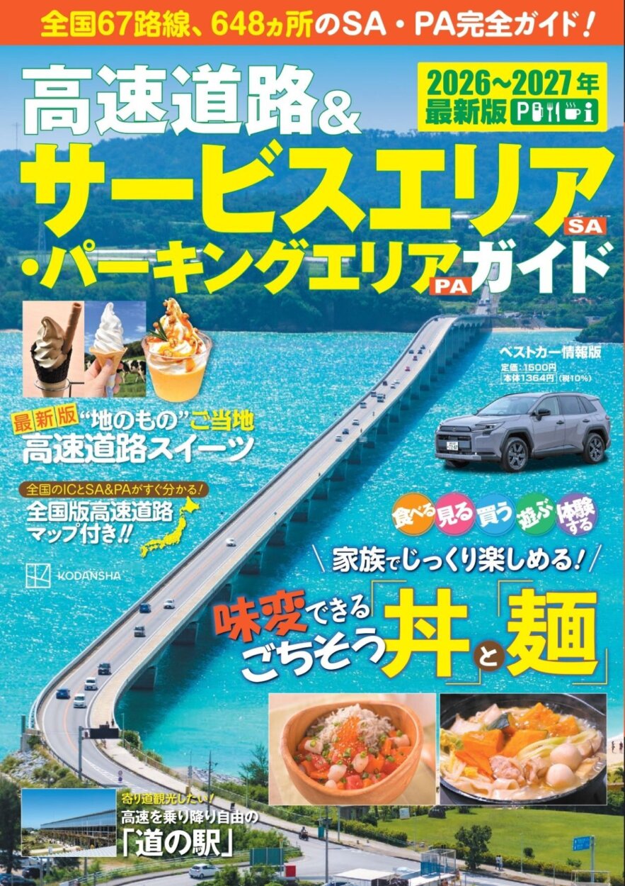 高速道路&SA・PAガイド2026-2027 書影