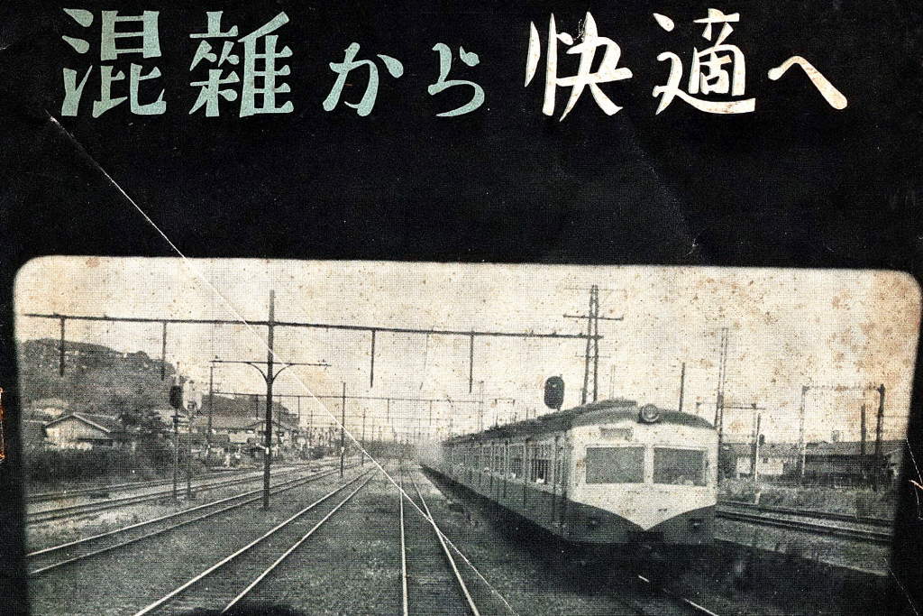 戦後復興を支えた国鉄の軌跡 現代に生きる我々へ問いかける記憶と変遷