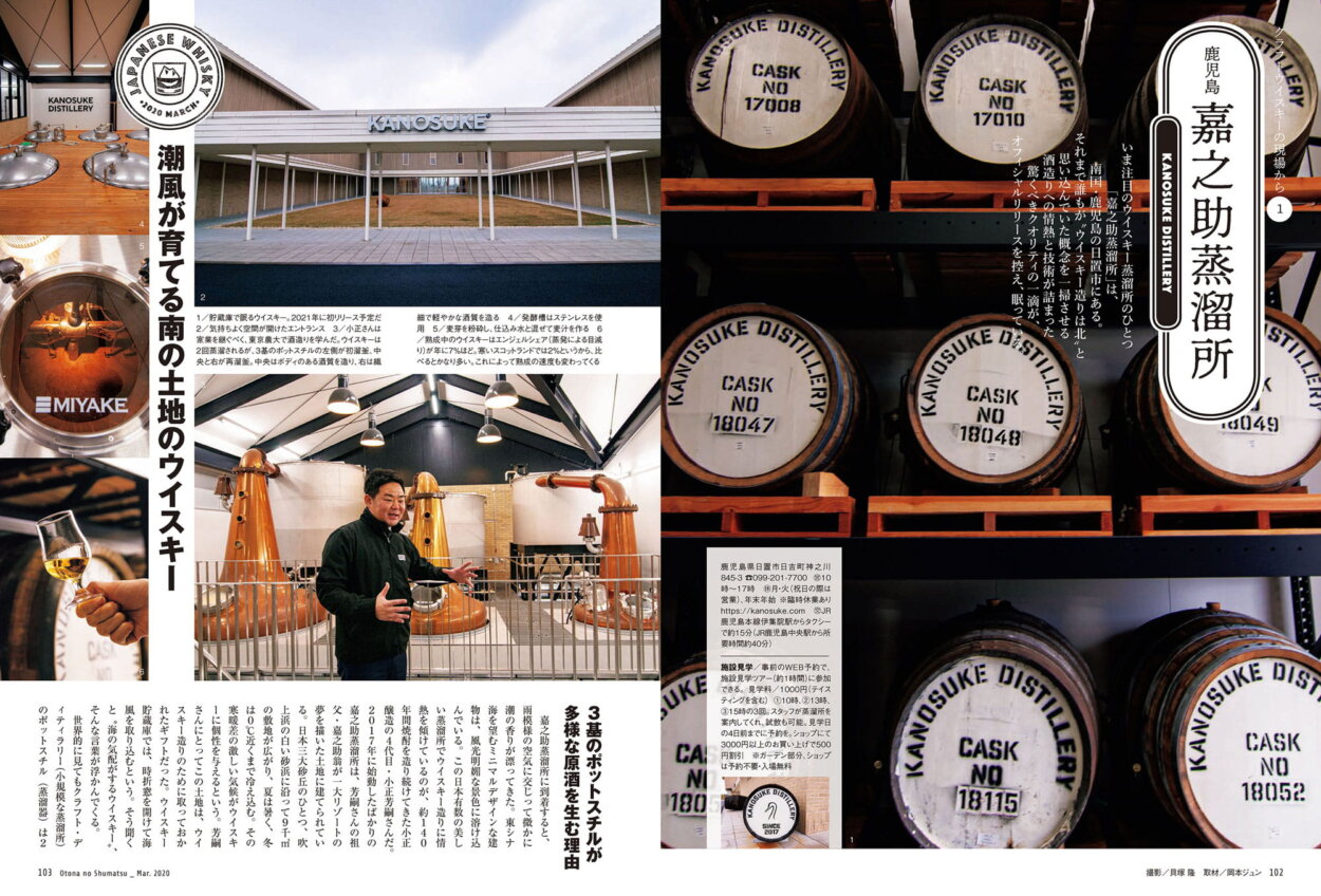 小誌は2020年3月号に嘉之助蒸留所を紹介している。ニューボーン（完成途中のウイスキー）の時点での取材であった