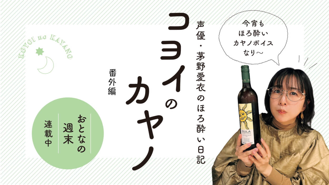 声優・茅野愛衣が沖縄で3軒はしご！沖縄料理＆お酒たちに大満足