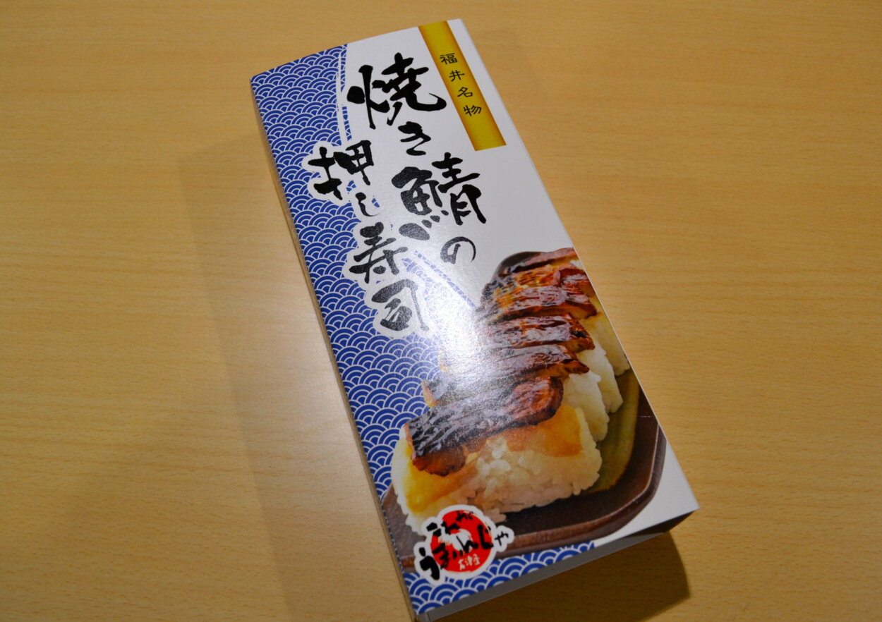 「焼き鯖の押し寿司」（1521円）。福井駅に隣接する「ハピリンふくいジュラモール」２階の福井市観光物産館福福館でも購入可能