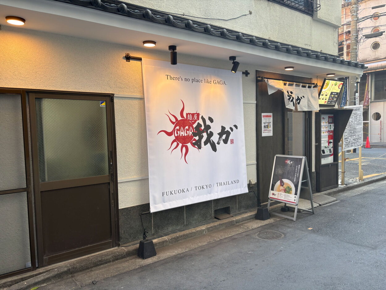 『麺屋 我ガ 渋谷二丁目中央店』