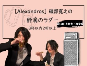 Alexandros］磯部寛之さんが権堂ではしご酒！ 2度目の長野での出会い