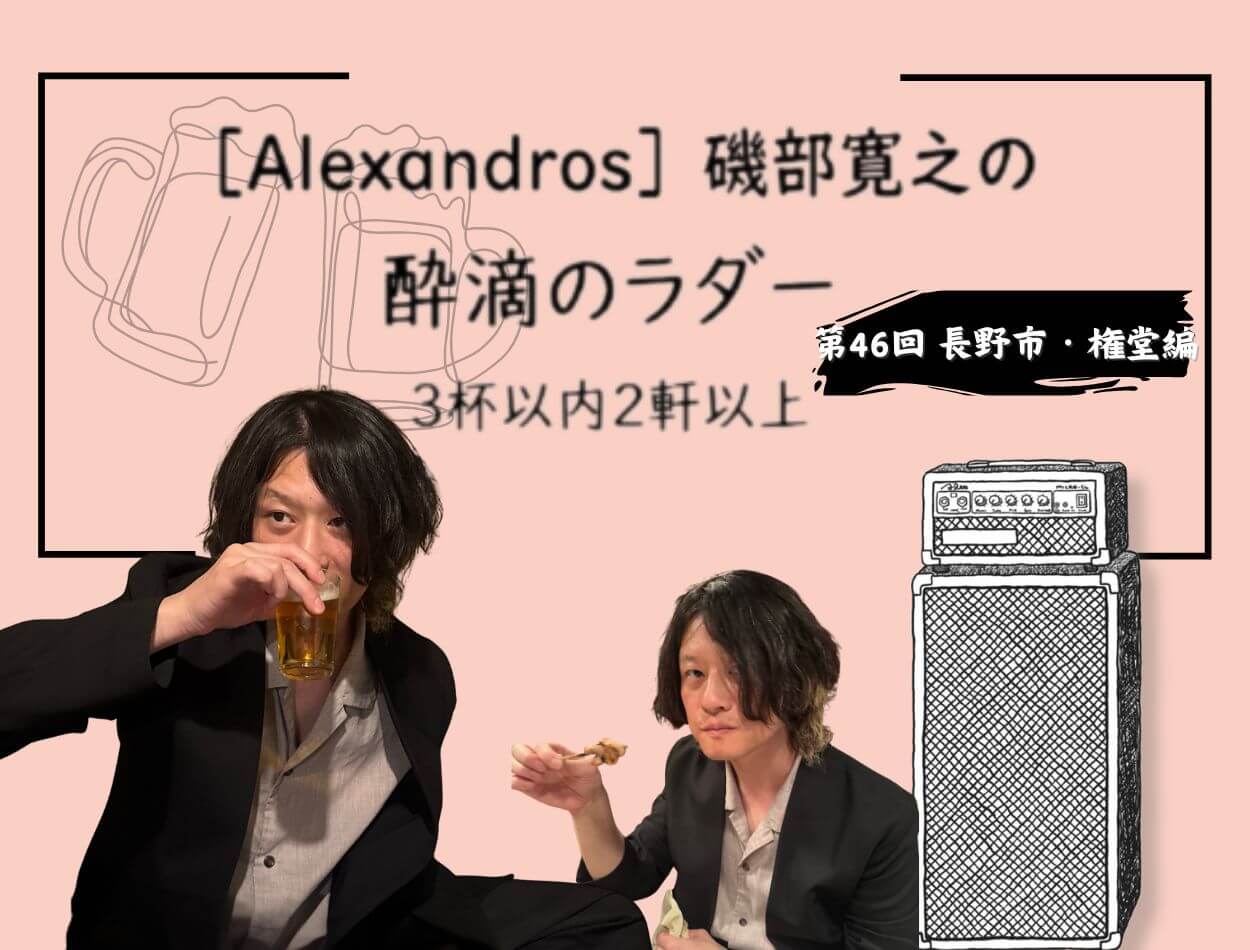 Alexandros］磯部寛之さんが権堂ではしご酒！ 2度目の長野での出会い