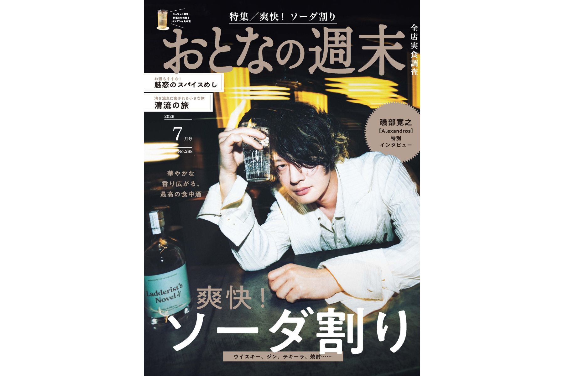 おとなの週末』2026年7月号の表紙に[Alexandros] の磯部寛之さんが登場