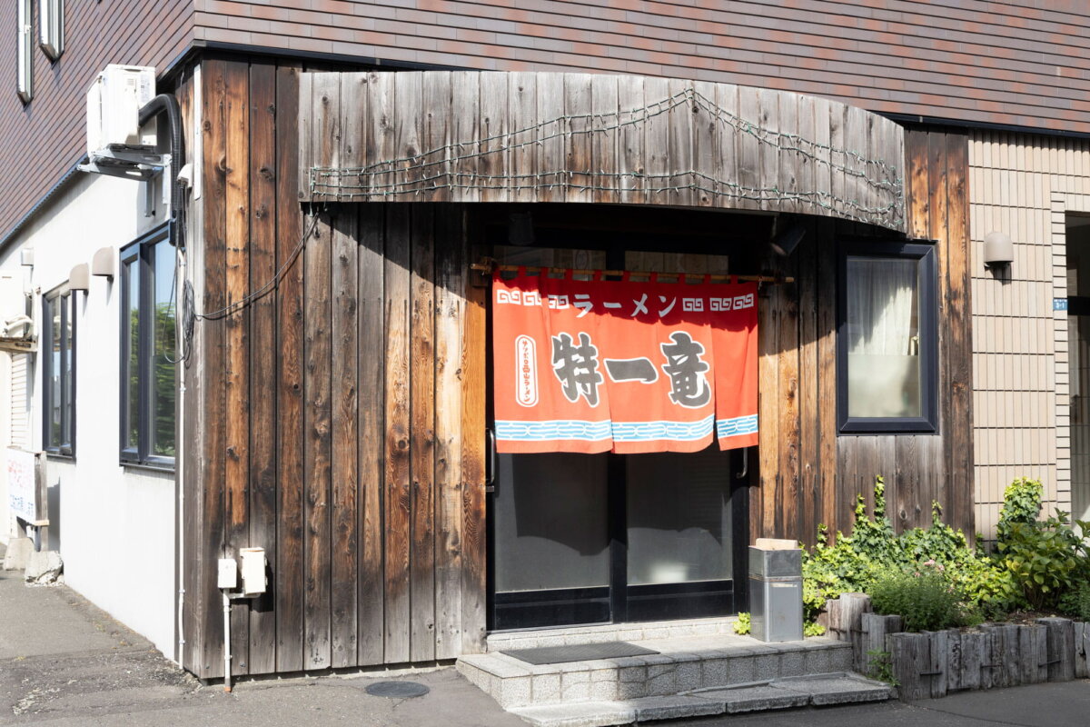 北海道・札幌『特一龍』