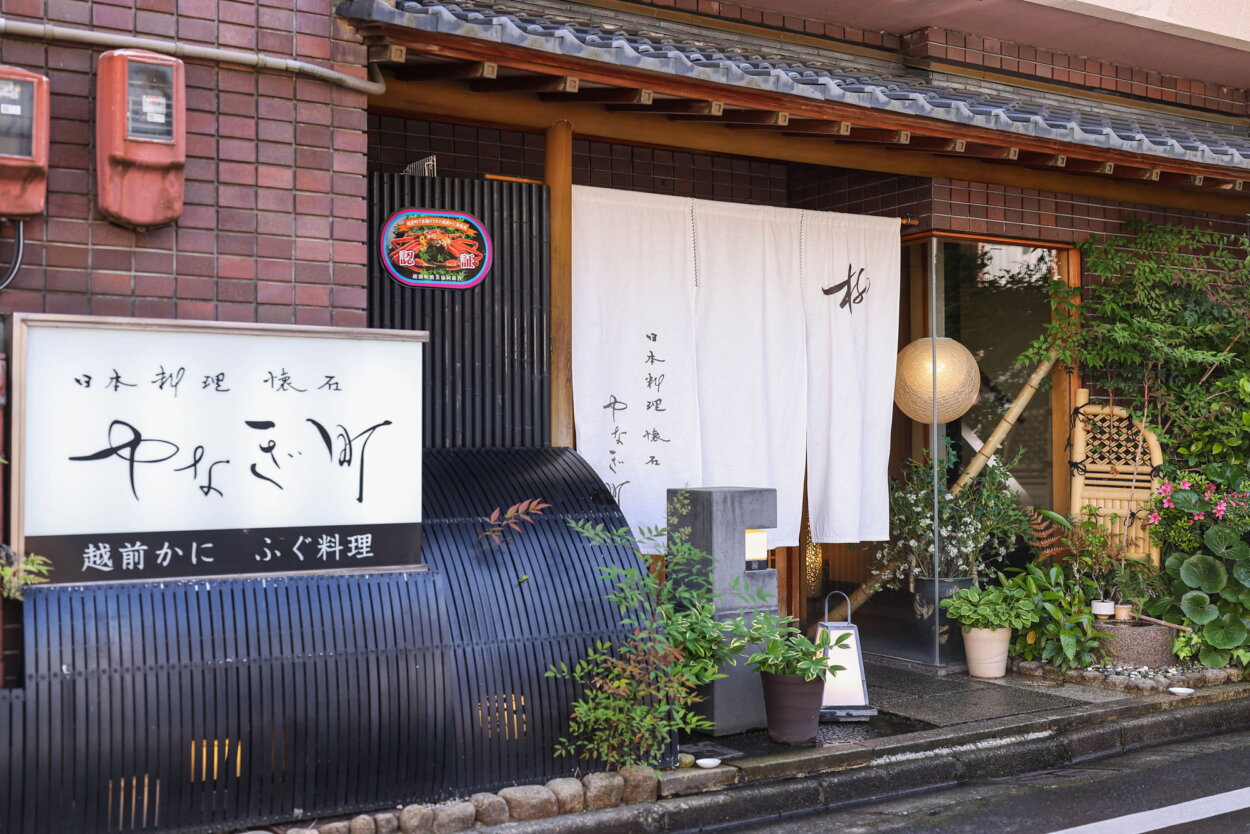 『やなぎ町』。全室個室の落ち着いた空間で、活きた極上の越前がにや手を尽くした和食がいただける