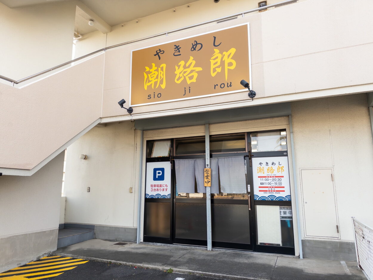“やきめし”を掲げる看板が目印。郊外にありながら、わざわざ訪れたくなる一軒だ