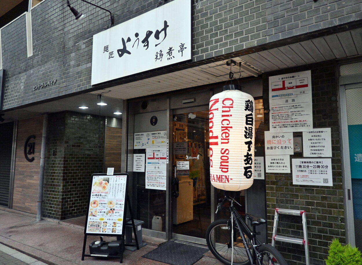 『鶏煮亭 ようすけ』