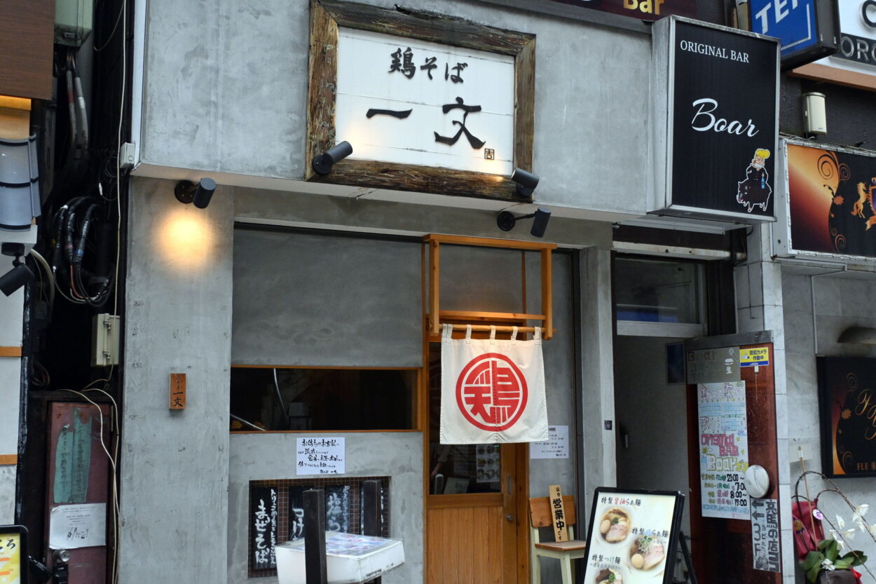 『鶏そば一文』