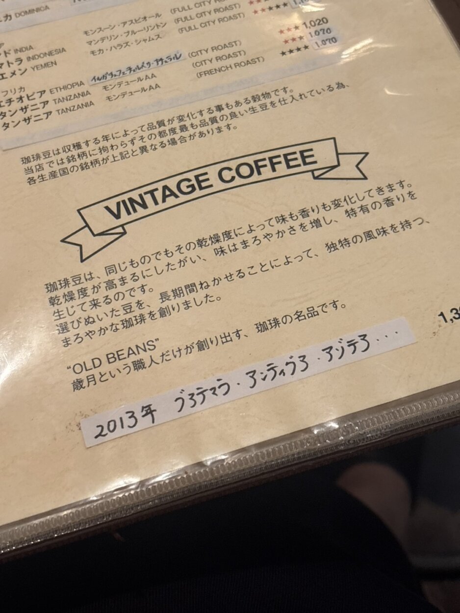メニュー表にヴィンテージコーヒーのことが書かれている
