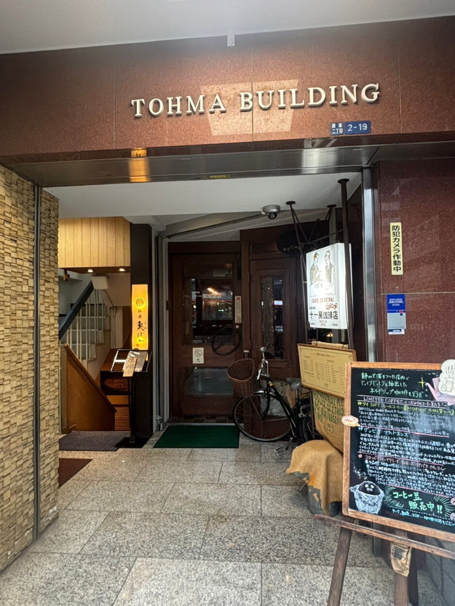 『十一房珈琲店』