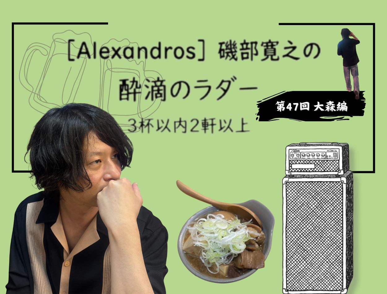 Alexandros］磯部寛之さんが大森ではしご酒！ イベントの振り返りと夏