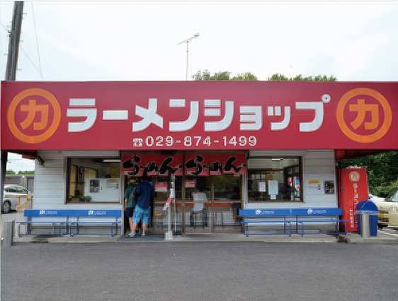 茨城県・牛久市『ラーメンショップ 牛久結束店』